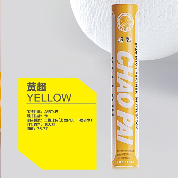 超牌黄超羽毛球已售20万+