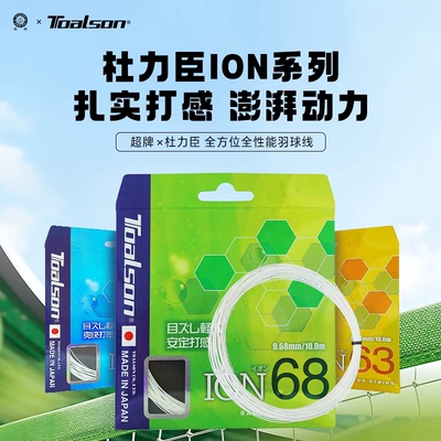 羽毛球拍线日本杜力臣ion系列63/65/68线控球线扣球线打法线