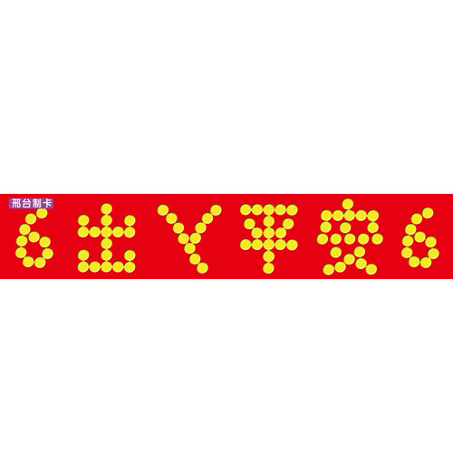 五角出入平安新娘订制日期喜字