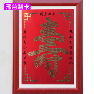 五角硬币拼寿字 喜字模板 压床喜 福字新娘坐福福垫 订制硬币拼字