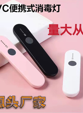 紫外线消毒棒小型迷你便携家用手持UVC消毒器快充快递口罩杀菌灯
