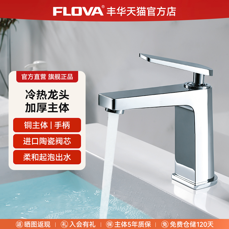 丰华冷热面盆龙头全铜加厚主体