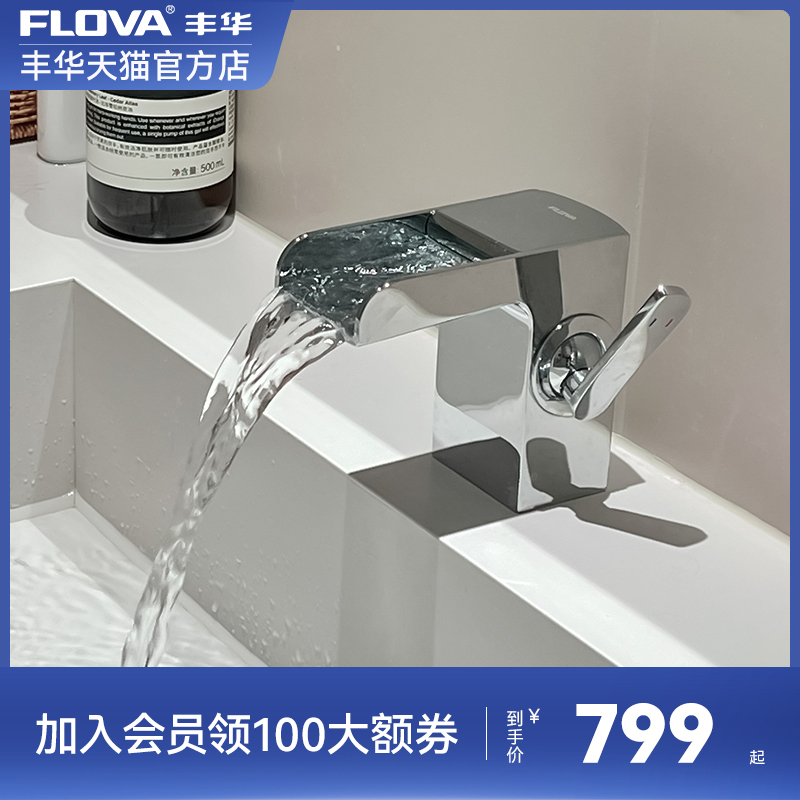 FLOVA丰华瀑布式面盆龙头冷热单把单孔全铜水龙头台盆台下盆洗脸