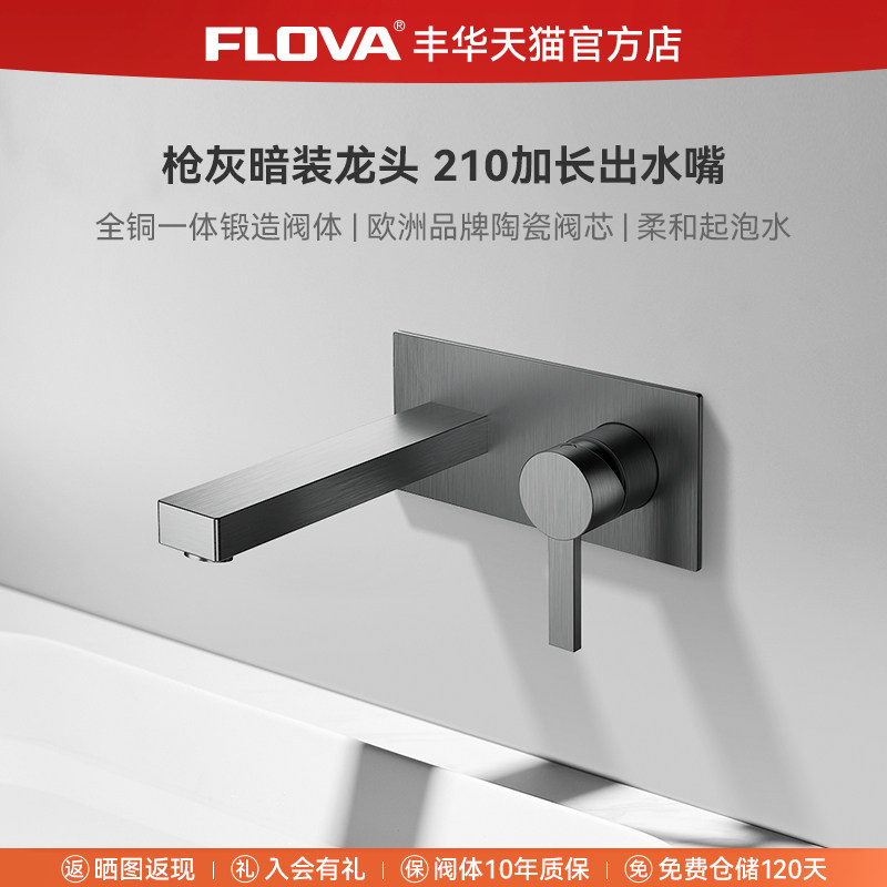 FLOVA丰华 全铜枪灰色暗装面盆龙头入墙式洗脸盆黑色水龙头冷热,家装主材,面盆龙头,淘宝优惠券,粉丝福利购,淘宝优惠卷
