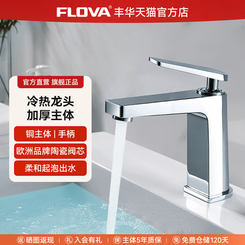 丰华冷热面盆龙头全铜加厚主体