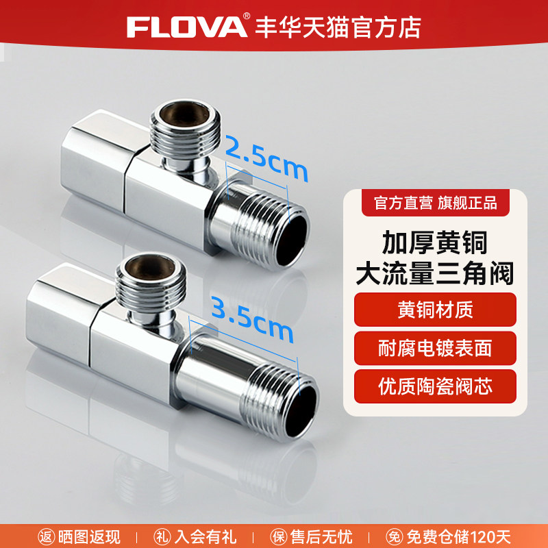 FLOVA丰华 三角阀铜4分角阀冷热水卫生间水龙头热水器马桶开关铜 - 实物图