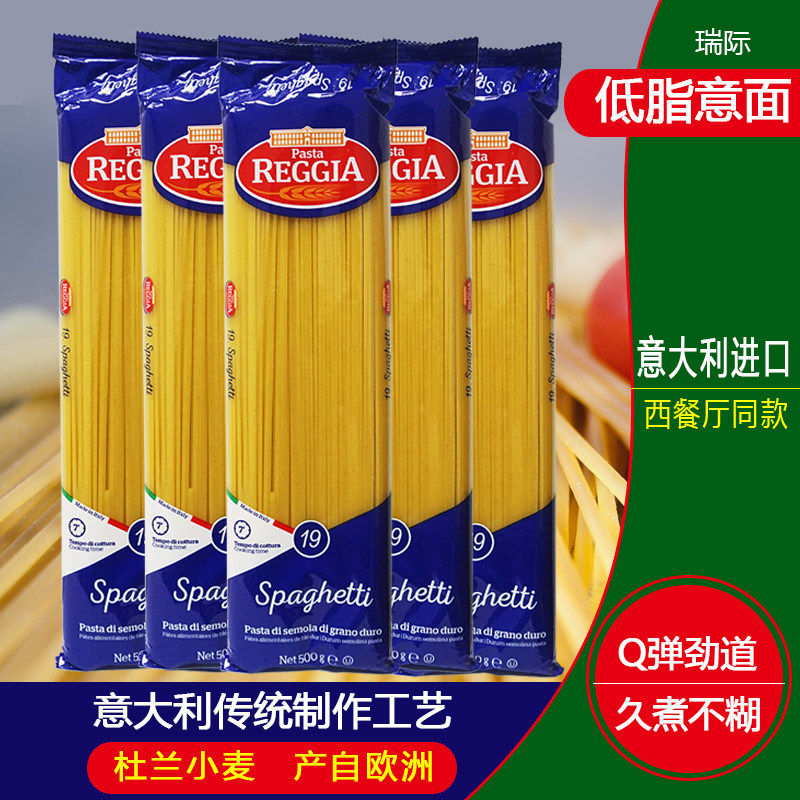瑞际Reggia意大利面原装进口优惠促销装直面19号圆面条意面包邮