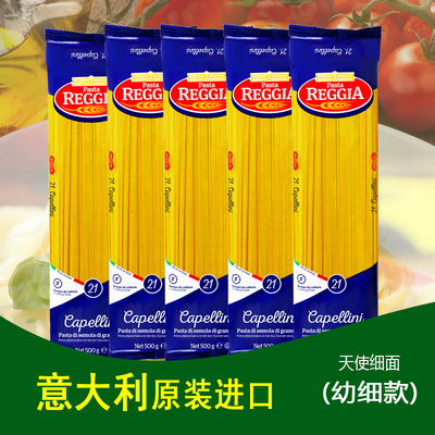 原装进口天使细面REGGIA意面