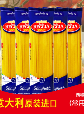 意大利面原装进口Reggia瑞际19#Spaghetti圆面条实心意面餐厅常用