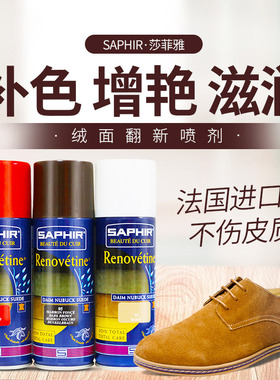 SAPHIR绒皮翻新喷剂 高档磨砂皮翻毛皮反毛皮麂皮护理补色喷雾
