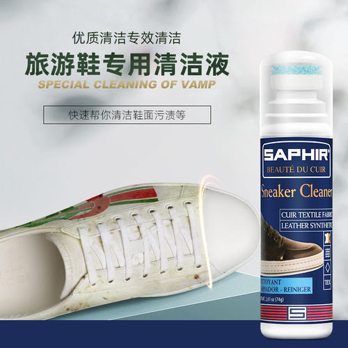 saphir莎菲雅皮革运动鞋去污液