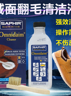 Saphir莎菲雅 Omnidaim 绒面皮清洁液豆豆鞋雪地靴翻毛麂皮适用