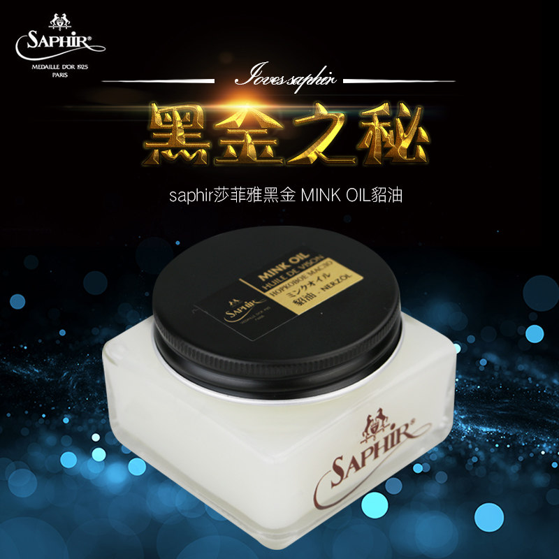 法国进口saphir莎菲雅mink oil貂油 皮革保养皮具护理包包皮衣油