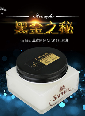 法国进口SAPHIR莎菲雅MINK OIL貂油 皮革保养皮具护理包包皮衣油