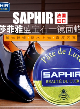 进口法国Saphir Pate de Luxe莎菲雅真皮闪亮膏上光鞋蜡鞋油无色