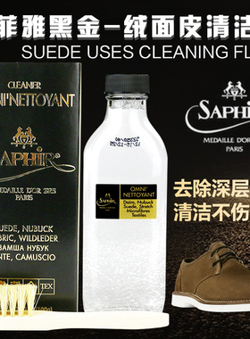 Saphir莎菲雅黑金系列绒面皮磨砂皮麂皮翻毛豆豆鞋雪地靴清洁液