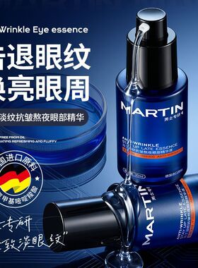 马丁熬夜眼部精华液抗皱紧致匀亮焕眸改善眼周淡化细纹提拉舒缓霜