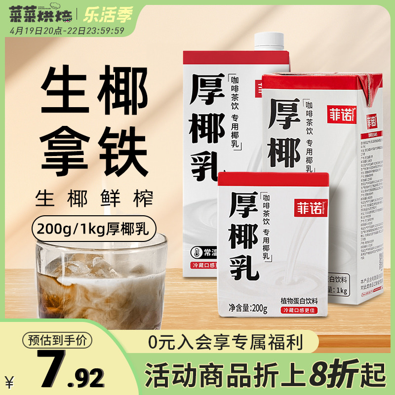 菲诺厚椰乳200ml*12生椰拿铁