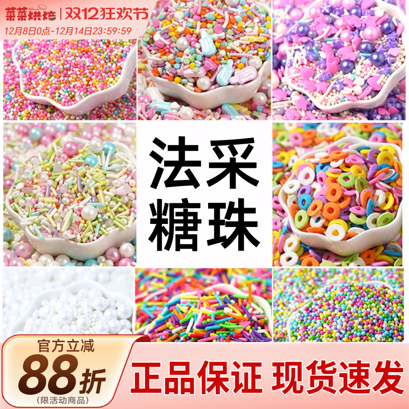 FC法采糖珠蛋糕装饰珍珠糖粒