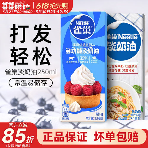 雀巢稀奶油动物性家用烘焙