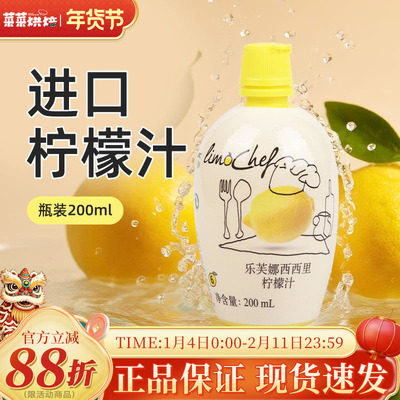乐芙娜西西里黄柠檬汁200ml浓缩原汁去腥烘焙蛋糕奶茶家用