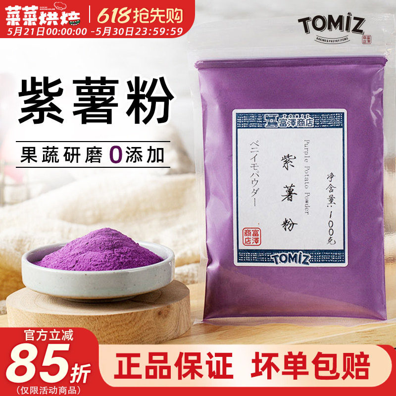 TOMIZ富泽商店紫薯粉100g冰皮月饼蛋糕面包烘焙辅料调色果蔬粉