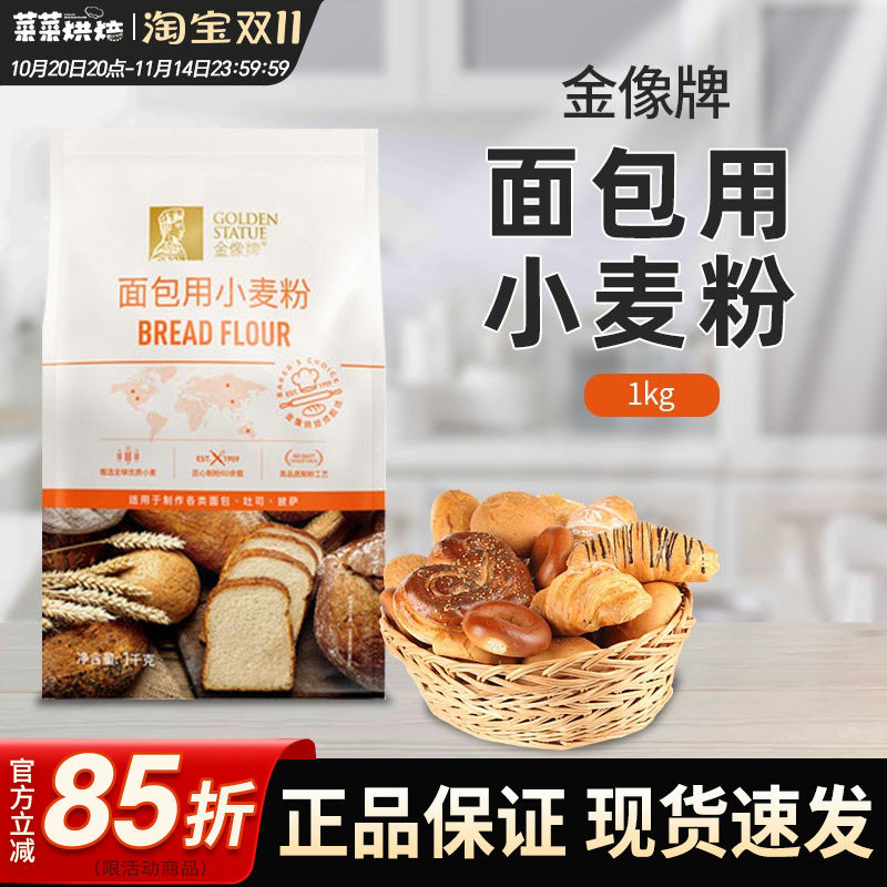 金像高筋面包粉1kg小麦粉披萨馒头吐司馒头面包机烘焙原料家用