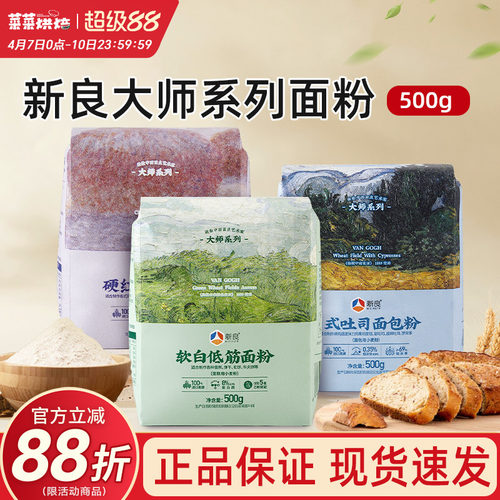 新良大师系列面粉500g家用
