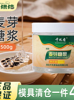千凤香白色麦芽糖透明80%84%500g水饴糖浆牛轧糖炒板栗烘焙原料