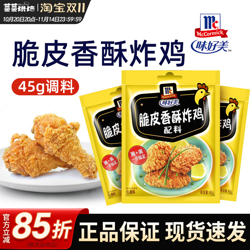 味好美香酥炸鸡粉裹粉脆皮家用调味料45g*5油炸鸡翅鸡腿腌料配料