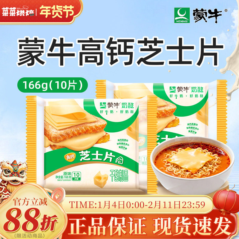 蒙牛高钙芝士片166g10片装牛奶奶酪儿童营养早餐三明治奶酪棒原料
