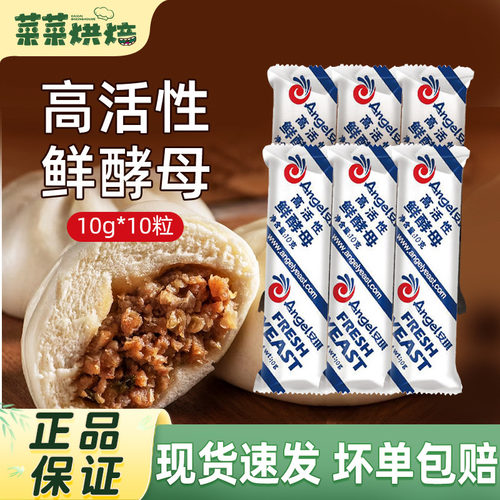 安琪高活性鲜酵母10g发面新鲜