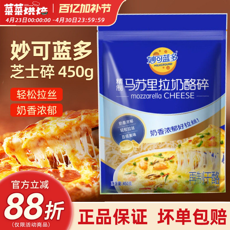 妙可蓝多马苏里拉芝士碎拉丝碎芝士片起司披萨家用烘焙原料袋装