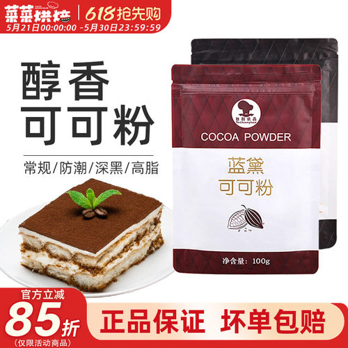 蓝黛可可粉100g烘焙提拉米苏原料