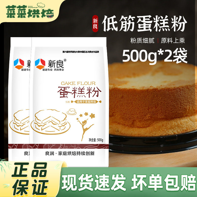 新良低筋面粉500g蛋糕粉低精小麦粉饼干曲奇蛋糕家用烘焙原材料