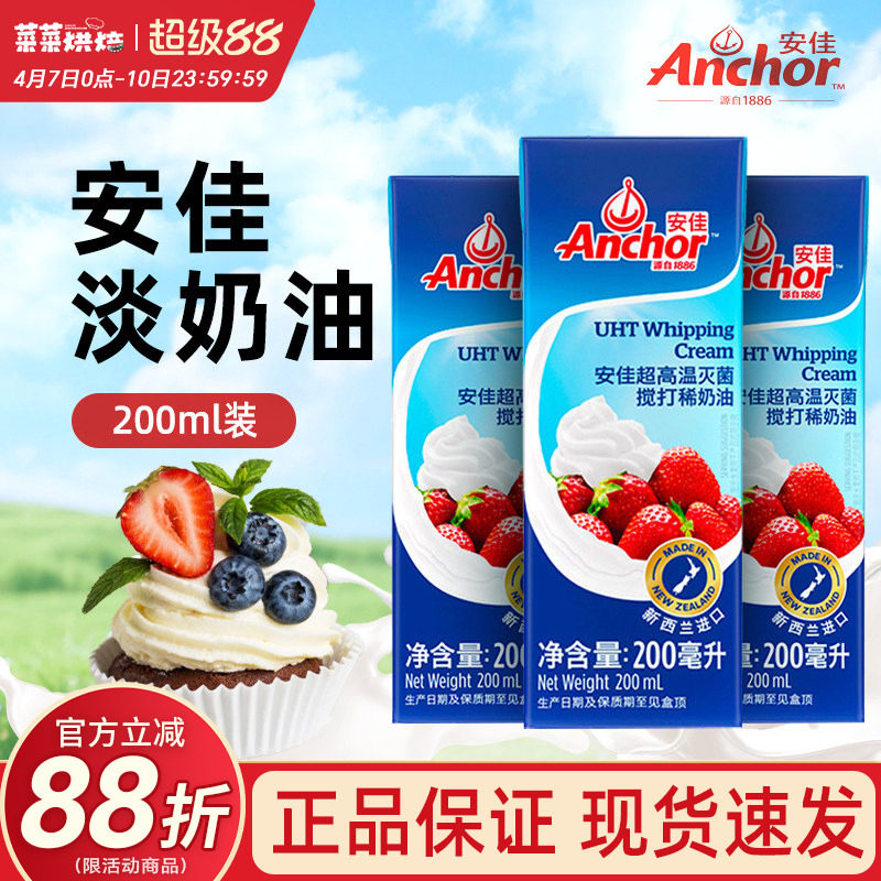 安佳淡奶油200ml新西兰进口蛋糕裱花雪媚娘原料家用烘焙动物奶油
