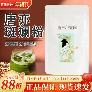 唐亦斑斓粉100g新鲜冻干香兰叶苗凉粉蛋糕面包冰皮月饼烘焙色素