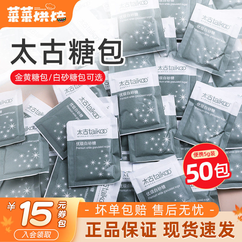 太古白砂糖咖啡糖包咖啡伴侣专用金黄糖包小包装5g*100袋糖包袋装