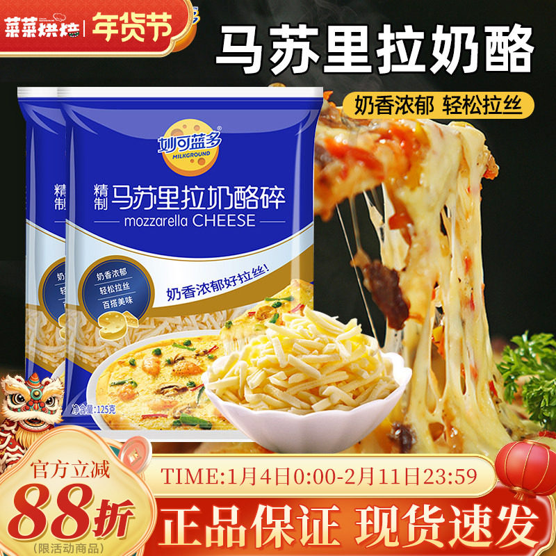妙可蓝多马苏里拉芝士碎125g披萨材料起司拉丝奶油奶酪烘焙原料,粮油调味/速食/干货/烘焙,芝士新,淘宝优惠券,粉丝福利购,淘宝优惠卷