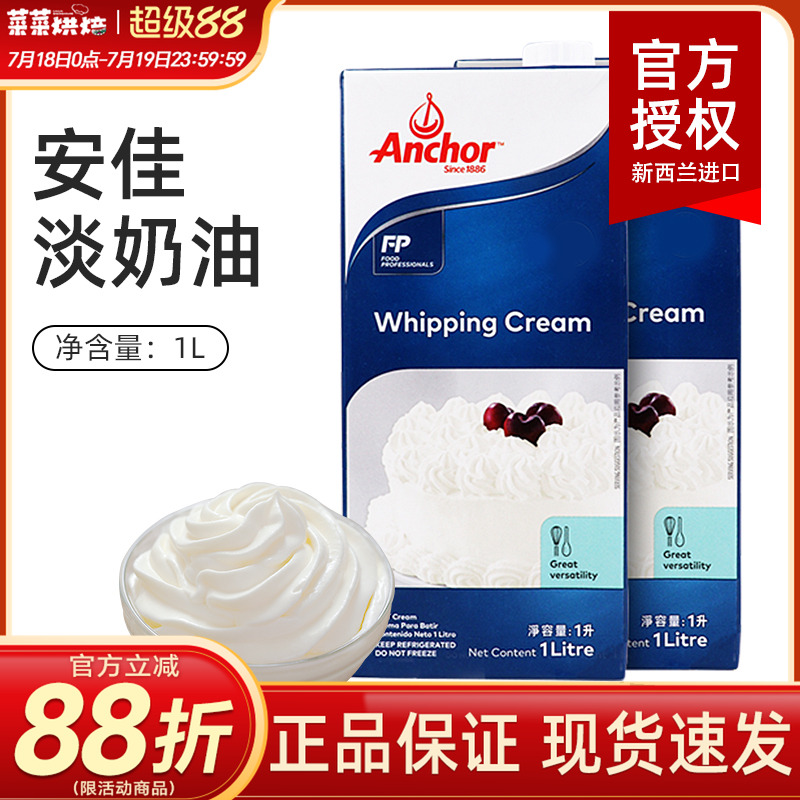 安佳动物淡奶油1l新西兰