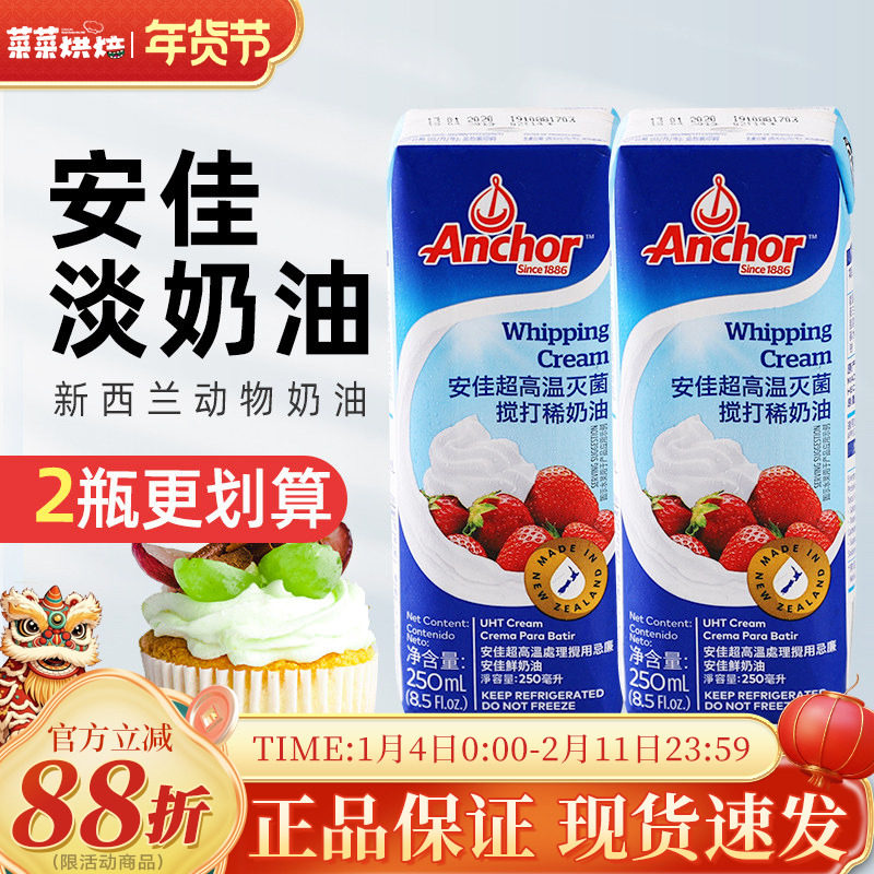 安佳淡奶油250ml 新西兰进口动物性稀奶油蛋糕裱花蛋挞烘焙小包装