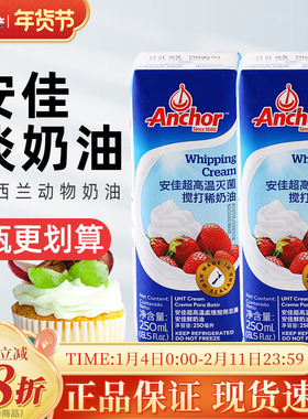 安佳淡奶油250ml 新西兰进口动物性稀奶油蛋糕裱花蛋挞烘焙小包装