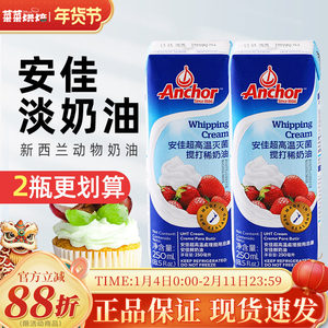 安佳淡奶油250ml 新西兰进口动物性稀奶油蛋糕裱花蛋挞烘焙小包装