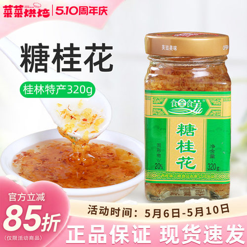 广西食全食美糖桂花酱蜜320g