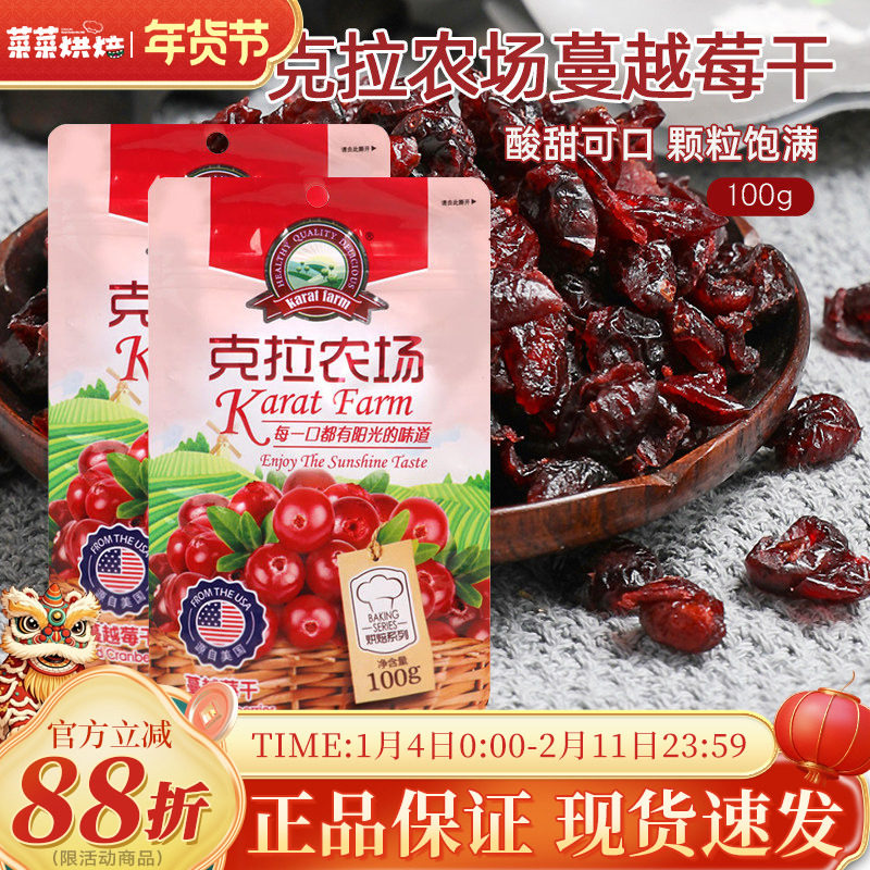 克拉农场蔓越莓干100g即食小包装曲奇饼干牛轧糖雪花酥烘焙专用