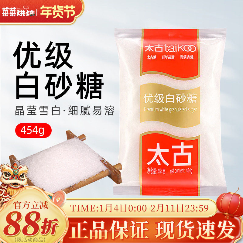 太古优级白砂糖454g白糖食糖蔗糖家用烘焙蛋糕饼干面包烘焙调味,粮油调味/速食/干货/烘焙,白糖/食糖,淘宝优惠券,粉丝福利购,淘宝优惠卷