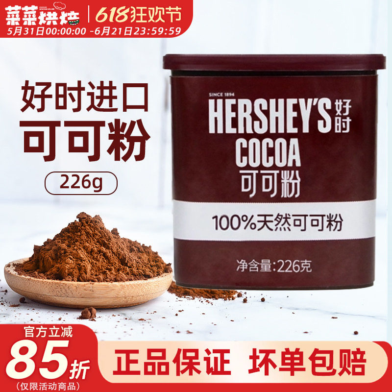 进口好时可可粉226g脏脏包面包巧克力粉提拉米苏蛋糕烘焙原料
