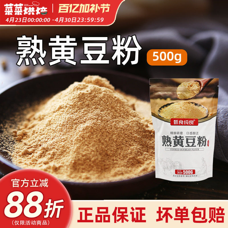 熟黄豆粉500g即食糍粑豆乳千层蛋糕驴打滚年糕麻薯家用自制原材料
