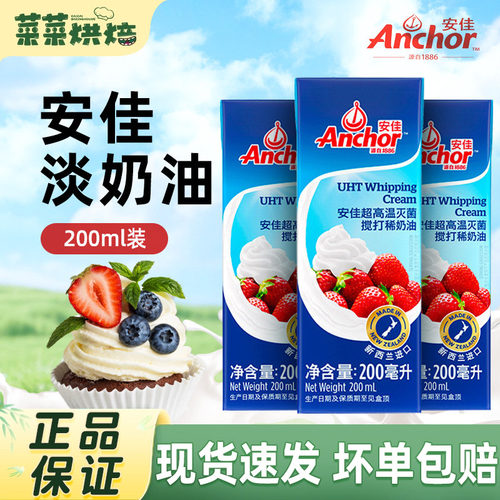 安佳淡奶油200ml新西兰进口