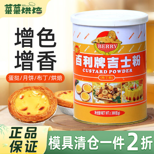百利吉士粉300g速溶卡仕达粉